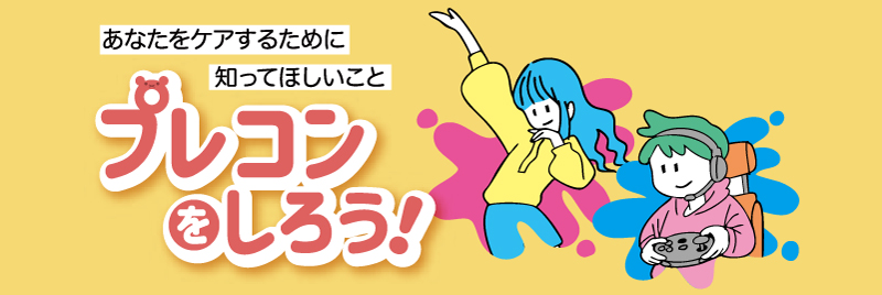 プレコン