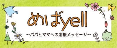 めばyell