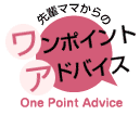 先輩ママからのワンポイントアドバイス
