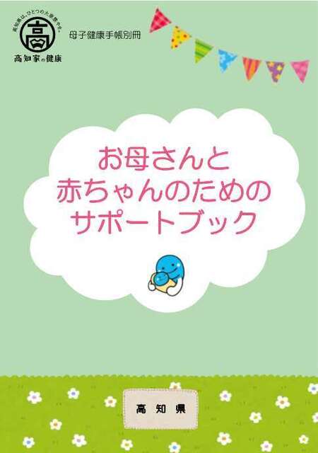 お母さんと赤ちゃんのためのサポートブック