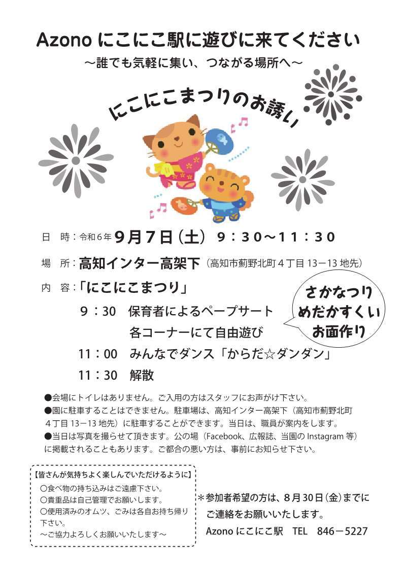 にこにこまつり2024