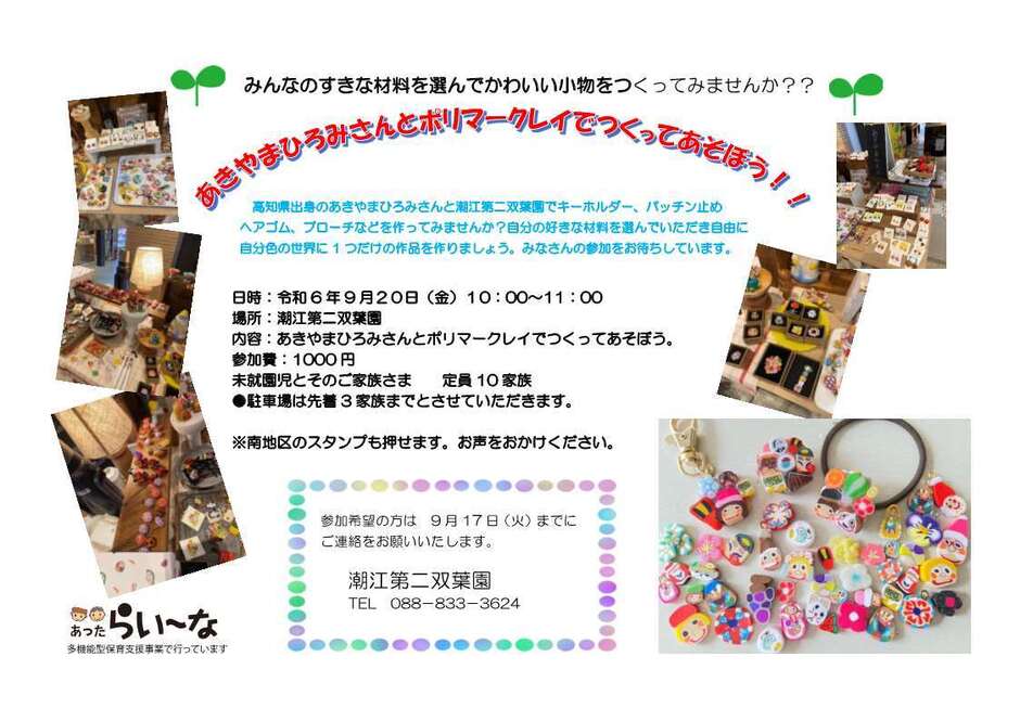 あきやまひろみさんとポリマークレイをつくってあそぼう