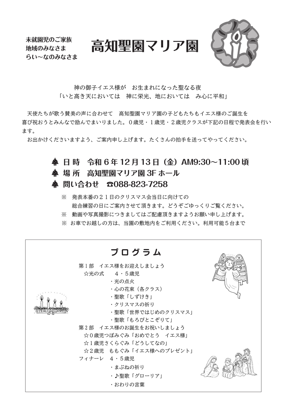 クリスマスお祝いの集いのご案内（聖園マリア園）