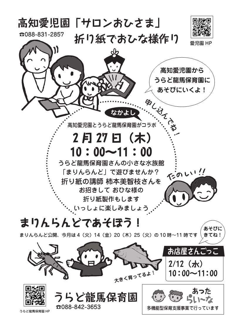 うらど・愛児園コラボ企画２月チラシ