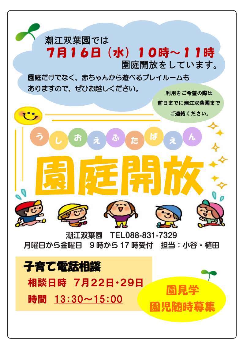 園庭開放（潮江双葉園）