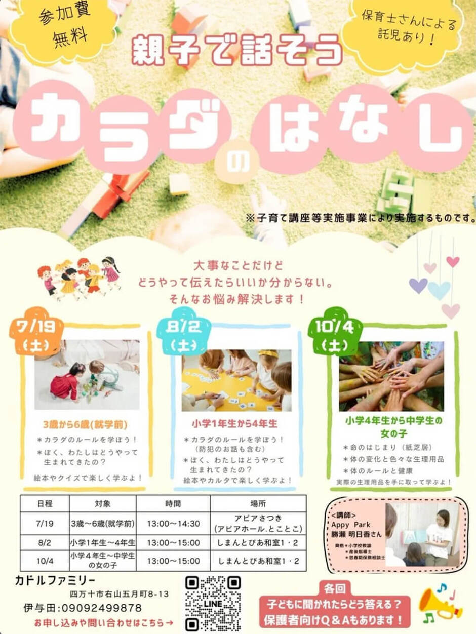 親子で学ぶ性教育✨「カラダのはなし」