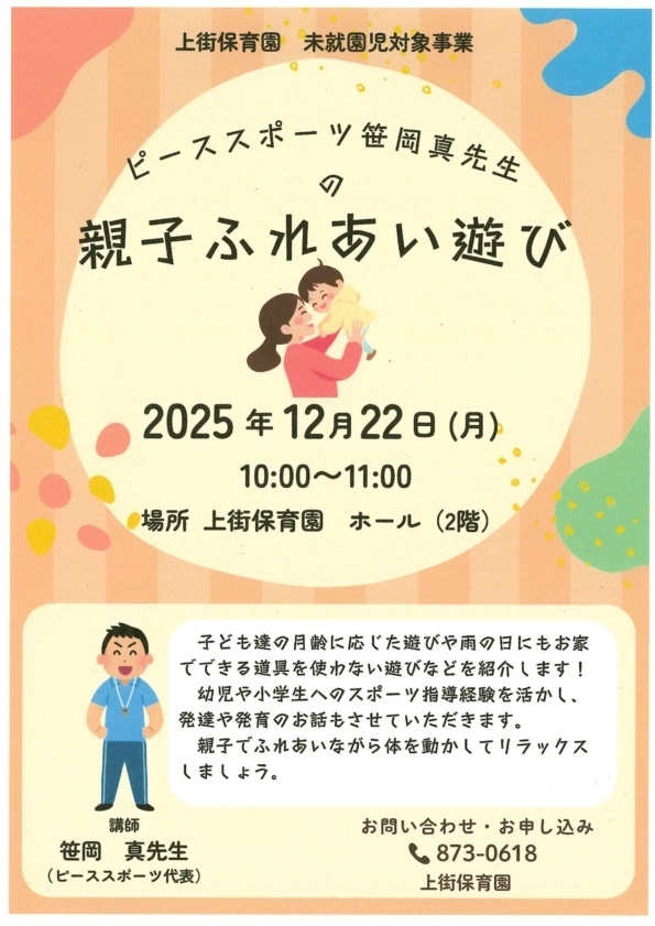 上街保育園　12月親子ふれあい遊び