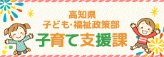 高知県 こども・福祉政策部 子育て支援課