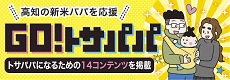 GO!トサパパ