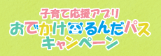 子育て応援アプリ おでかけるんだパス キャンペーン