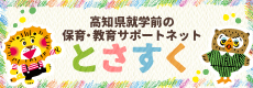 高知県就学前の保育・教育サポートネット「とさすく」