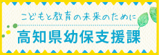 高知県 幼保支援課