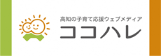 高知の子育て応援ウェブメディア ココハレ