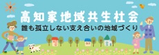 高知家地域共生社会
