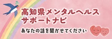 高知県メンタルヘルスサポートナビ