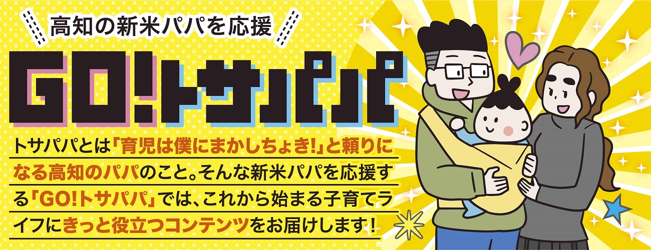 GO!トサパパ