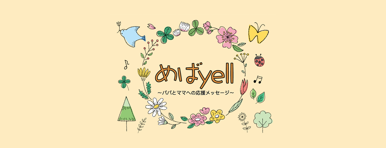 めばyell～パパとママへの応援メッセージ～のご案内