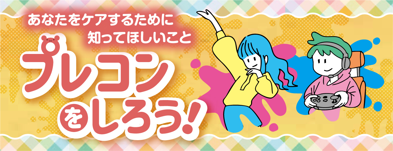 プレコンをしろう！