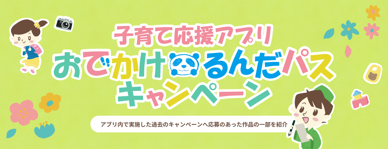 子育て応援アプリ おでかけるんだパス キャンペーン