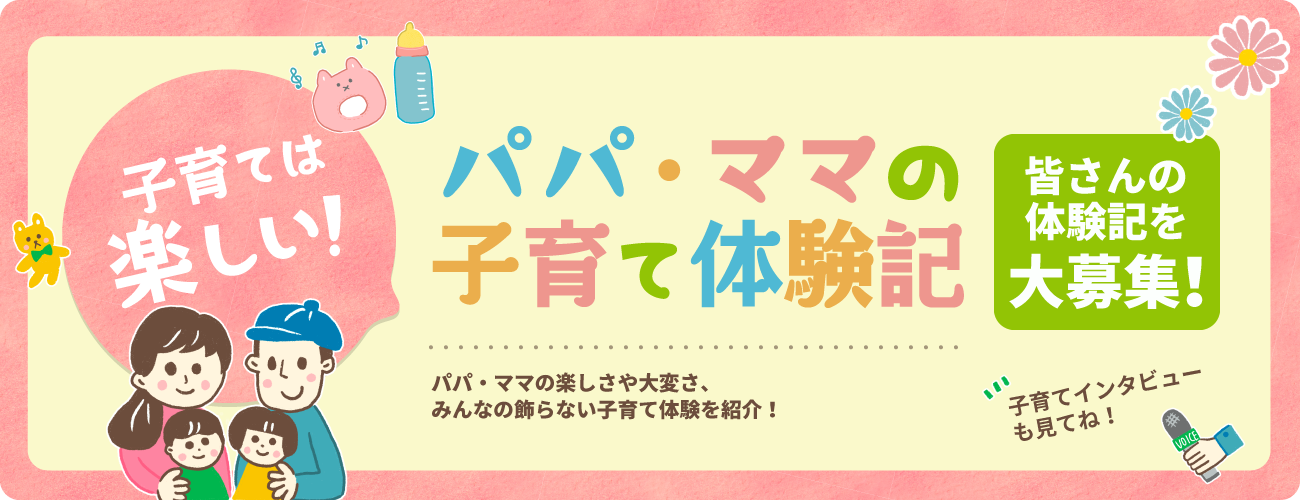 子育ては楽しい！〜パパ・ママの子育て体験記〜