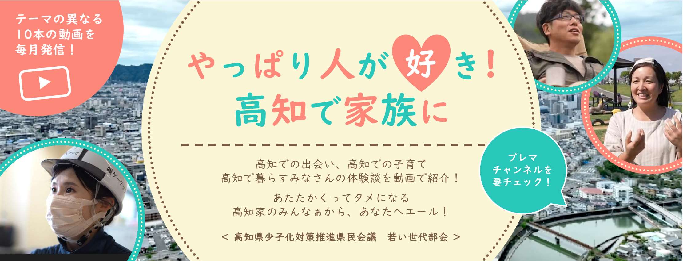 やっぱり人が好き！高知で家族に