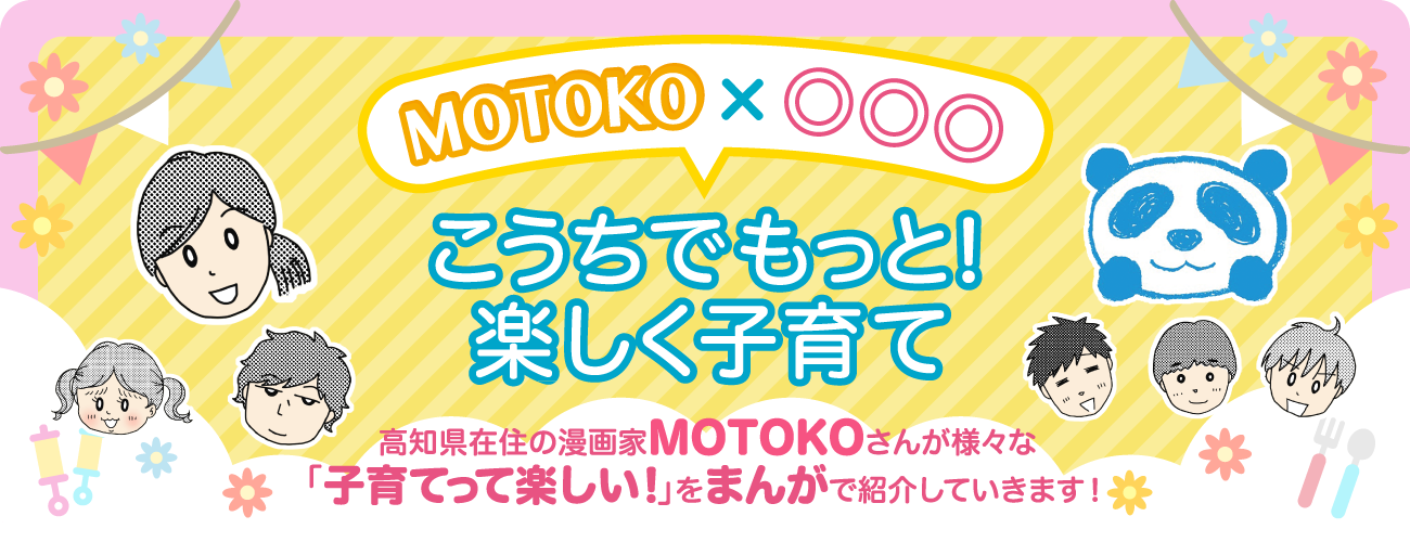 「MOTOKO×◎◎◎」こうちでもっと！楽しく子育て