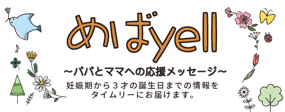 めばyell～パパとママへの応援メッセージ～のご案内