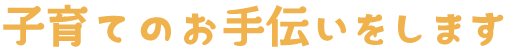 子育てのお手伝いをします