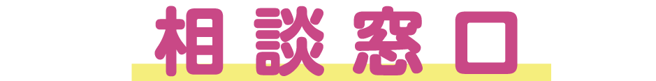 相談窓口