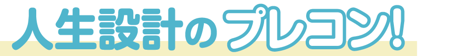 人生設計のプレコン！