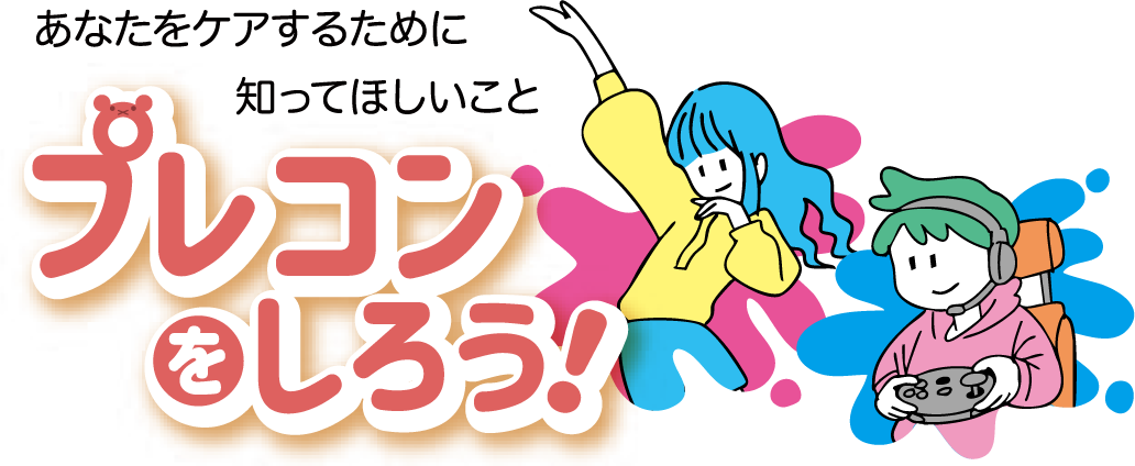 「あなたをケアするために知ってほしいこと」プレコンをしよう